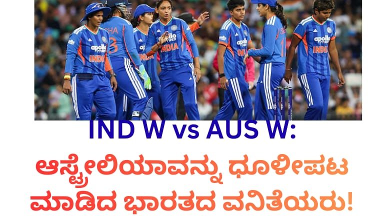 IND W vs AUS W T20 Series 2026: ಆಸ್ಟ್ರೇಲಿಯಾವನ್ನು ಧೂಳೀಪಟ ಮಾಡಿದ ಭಾರತದ ವನಿತೆಯರು!!! Stunning Series Win in Australia!!!