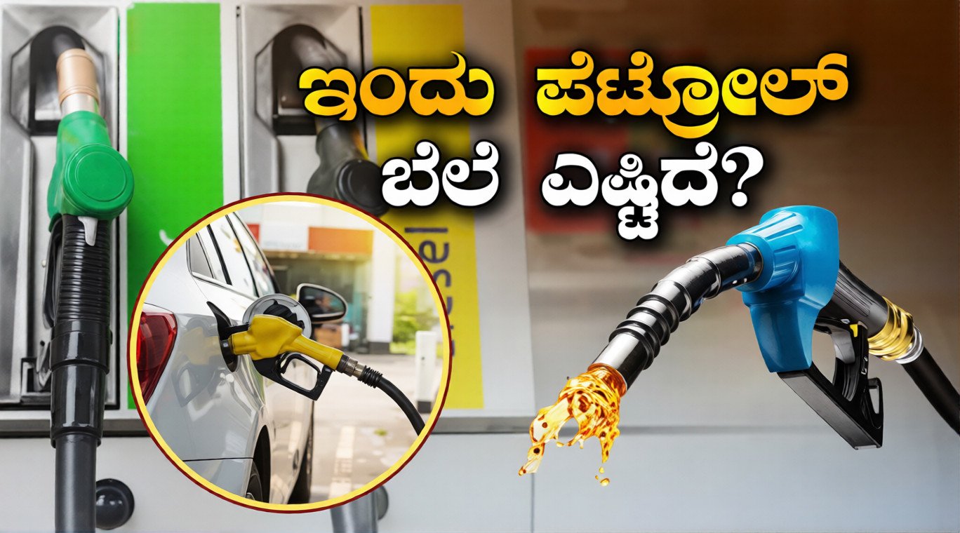 Petrol Rate Today Karnataka  2026: ಇಂದು ನಿಮ್ಮ ಊರಿನ ಪೆಟ್ರೋಲ್-ಡೀಸೆಲ್ ದರ ಎಷ್ಟು? ಇಲ್ಲಿದೆ ಸಂಪೂರ್ಣ ಜಿಲ್ಲಾ-ವಾರು ಅಪ್ಡೇಟ್