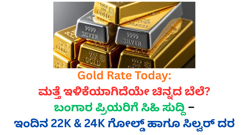 Gold Rate Today 2026: ಮತ್ತೆ ಇಳಿಕೆಯಾಗಿದೆಯೇ ಚಿನ್ನದ ಬೆಲೆ? ಬಂಗಾರ ಪ್ರಿಯರಿಗೆ ಸಿಹಿ ಸುದ್ದಿ – ಇಂದಿನ 22K & 24K ಗೋಲ್ಡ್ ಹಾಗೂ ಸಿಲ್ವರ್ ದರ ಸಂಪೂರ್ಣ ವಿವರ!!!