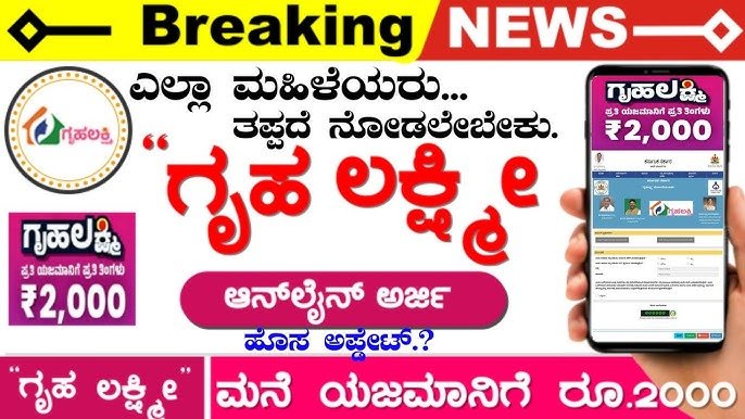 Gruha Lakshmi ₹2000 ಹಣ ಜಮಾ 2026: ಇವತ್ತು ನಿಮ್ಮ ಖಾತೆಗೆ ಬರುತ್ತಿದೆಯಾ? Gruha Lakshmi ₹2000 ಹಣ ಜಮಾ 2026 ಶುರು! ಇವತ್ತು ನಿಮ್ಮ ಖಾತೆಗೆ ಬಂದಿದೆಯಾ? Exclusive Update Here…