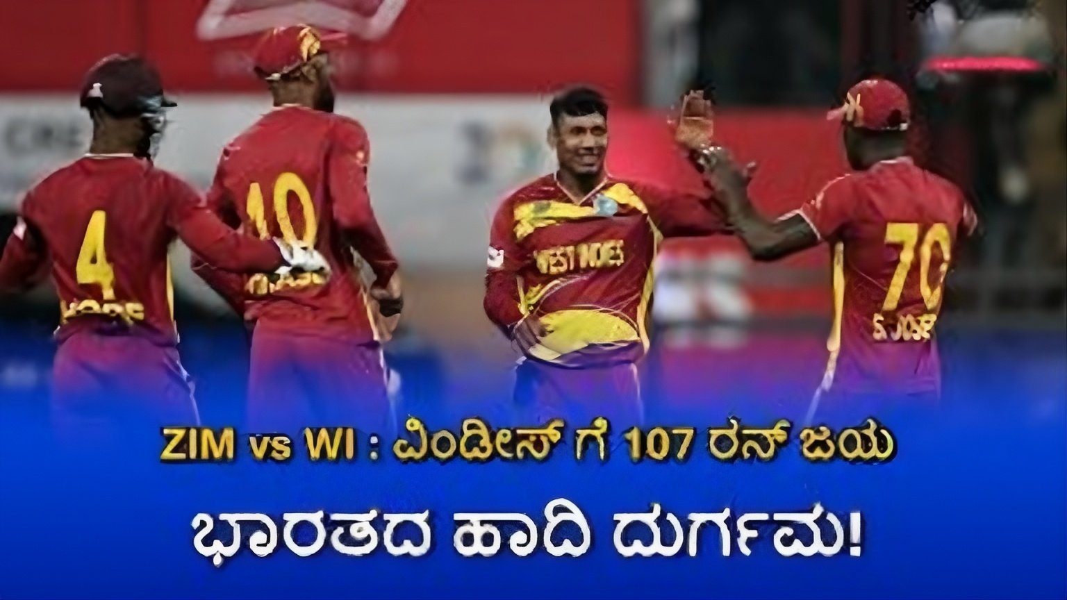 WI vs ZIM : ಜಿಂಬಾಬ್ವೆ ವಿರುದ್ಧ ವೆಸ್ಟ್ ಇಂಡೀಸ್ ಭರ್ಜರಿ ಜಯ Massive Win!!! – ಸೂಪರ್ 8 ಅಂಕಪಟ್ಟಿಯಲ್ಲಿ ಭಾರೀ ಅಲೋಲ ಕಲ್ಲೋಲ!!!