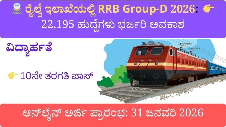 Railway Recruitment RRB Group-D 2026:  22,195 ಹುದ್ದೆಗಳು ಭರ್ಜರಿ ಸುವರ್ಣಾವಕಾಶ!!! Exclusive Update – Apply Soon……