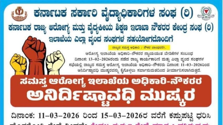 ಕರ್ನಾಟಕ ವೈದ್ಯರ ಮುಷ್ಕರ 2026 ಕರ್ನಾಟಕ ಸರ್ಕಾರಿ ವೈದ್ಯಾಧಿಕಾರಿಗಳ ಸಂಘ (ರಿ) ಮತ್ತು ಕರ್ನಾಟಕ ರಾಜ್ಯ ಆರೋಗ್ಯ ಮತ್ತು ವೈದ್ಯಕೀಯ ಶಿಕ್ಷಣ ಇಲಾಖಾ ನೌಕರರ ಕೇಂದ್ರ ಸಂಘದ ವತಿಯಿಂದ ಹೊರಡಿಸಲಾದ ಮಾಹಿತಿ ಪೂರ್ಣ ಪೋಸ್ಟರ್. ಇದು ಮಾರ್ಚ್ 11, 2026 ರಿಂದ ನಡೆಯಲಿರುವ ಅನಿರ್ದಿಷ್ಟಾವಧಿ ಮುಷ್ಕರದ ಬಗ್ಗೆ ತಿಳಿಸುತ್ತದೆ. ಬಡ್ತಿ, ವೇತನ ಹೆಚ್ಚಳ ಮತ್ತು ನೇಮಕಾತಿಗೆ ಸಂಬಂಧಿಸಿದ ವಿವಿಧ ಬೇಡಿಕೆಗಳನ್ನು ಇದರಲ್ಲಿ ಪಟ್ಟಿ ಮಾಡಲಾಗಿದೆ.