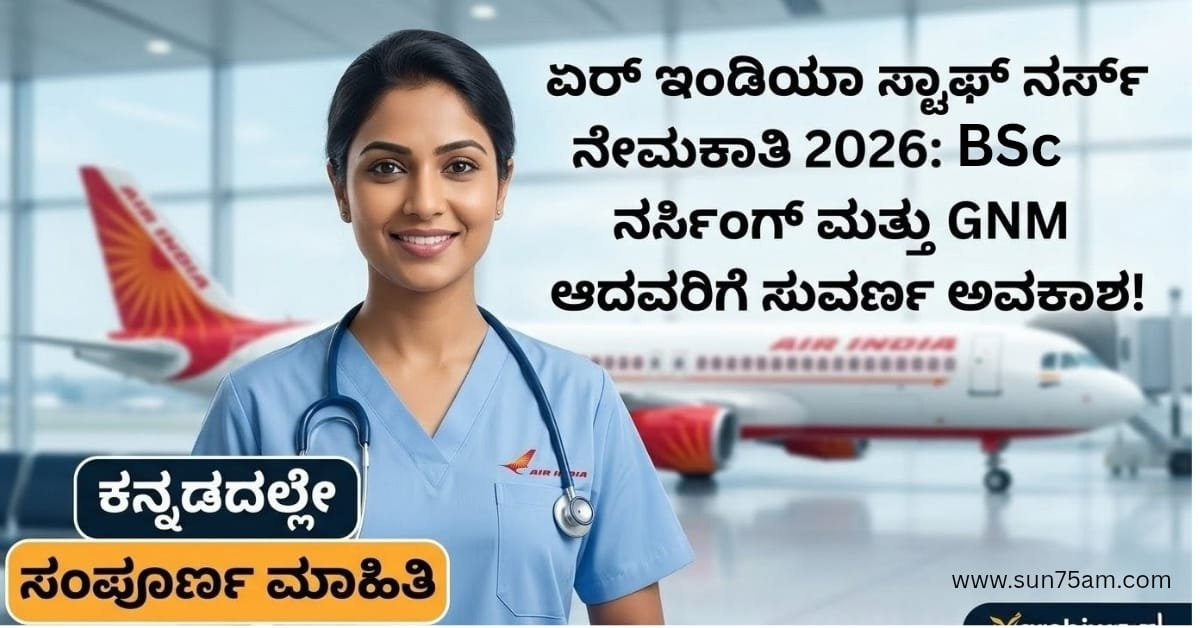 ಏರ್ ಇಂಡಿಯಾ ಸ್ಟಾಫ್ ನರ್ಸ್ ನೇಮಕಾತಿ 2026 Air India Staff Nurse Recruitment 2026 for BSc Nursing and GNM candidates - Information in Kannada by Varshiworld.