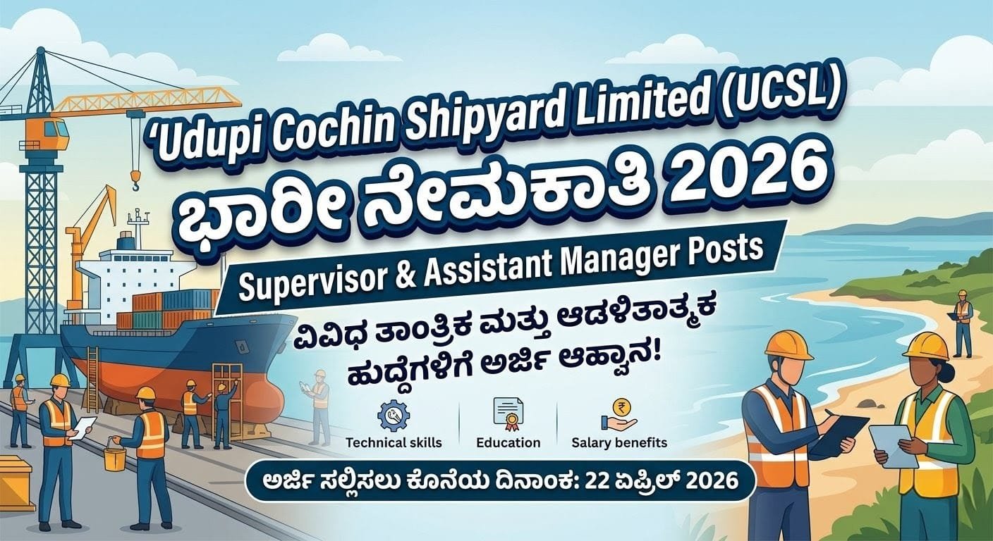 UCSL Recruitment 2026 ಉಡುಪಿ ಕೊಚ್ಚಿನ್ ಶಿಪ್‌ಯಾರ್ಡ್ ಲಿಮಿಟೆಡ್ (UCSL) ನೇಮಕಾತಿ 2026 – Supervisor ಮತ್ತು Assistant Manager ಹುದ್ದೆಗಳ ವಿವರ